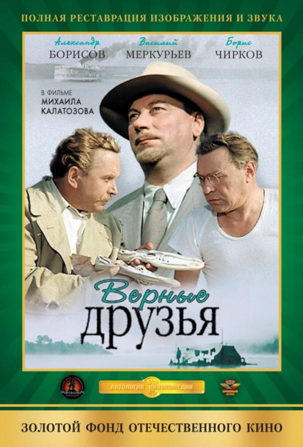 Фильм Верные друзья 1954 года смотреть онлайн с Людмилой Шагаловой и другими актёрами